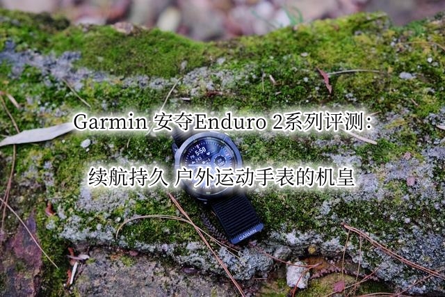 Garmin 安夺Enduro 2系列评测：续航持久 户外运动手表的机皇图片