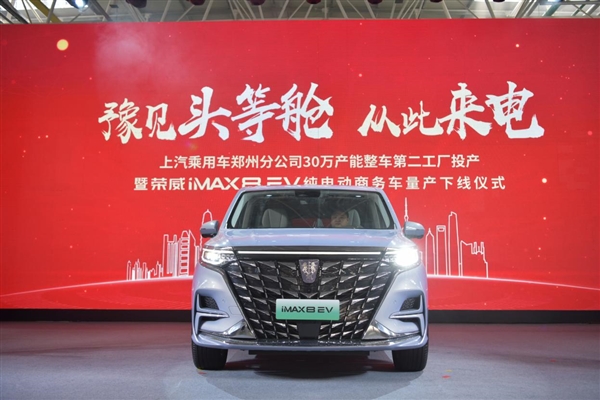 上汽乘用车郑州分公司第二工厂正式投产 首款量产车荣威iMAX8 EV下线即交付