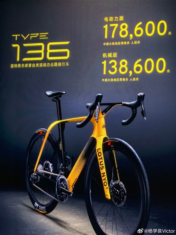 13.8万买人力自行车 路特斯TYPE 136开卖：电助力版再贵4万