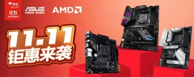 AMD处理器现货参与双十一!更多福利抢先看!