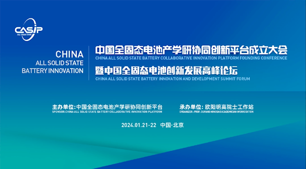 宁德时代、比亚迪加盟：“中国全固态电池产学研协同创新平台”成立