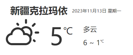 新疆克拉玛依天气预报详细数据(11月13日)