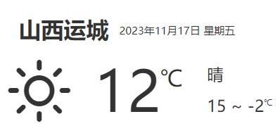 山西运城天气预报详细数据(11月17日)