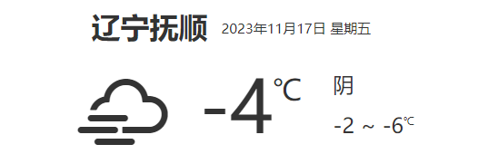 辽宁抚顺天气预报详细数据(11月17日)