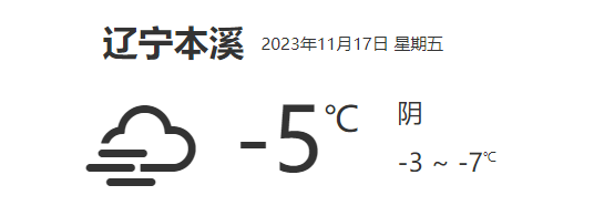 辽宁本溪天气预报详细数据(11月17日)