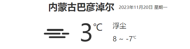 内蒙古巴彦淖尔天气预报详细数据(11月20日)